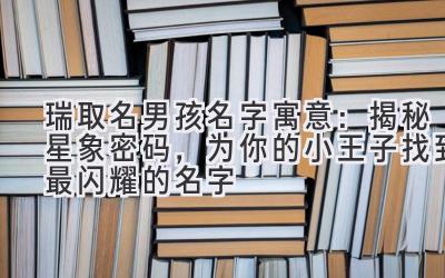 瑞取名男孩名字寓意:揭秘星象密码,为你的小王子找到最闪耀的名字