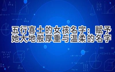 五行喜土的女孩名字:赋予她大地般厚重与温柔的名字