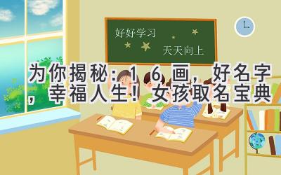 为你揭秘:16画,好名字,幸福人生!女孩取名宝典