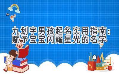 九划字男孩起名实用指南:赋予宝宝闪耀星光的名字