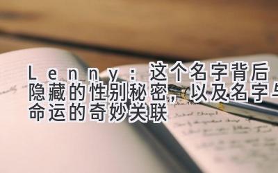 Lenny:这个名字背后隐藏的性别秘密,以及名字与命运的奇妙关联