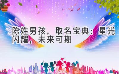 陈姓男孩，取名宝典：星光闪耀，未来可期