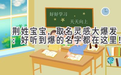 荆姓宝宝,取名灵感大爆发:好听到爆的名字都在这里!