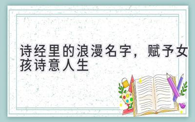  诗经里的浪漫名字，赋予女孩诗意人生 