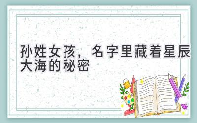 孙姓女孩,名字里藏着星辰大海的秘密