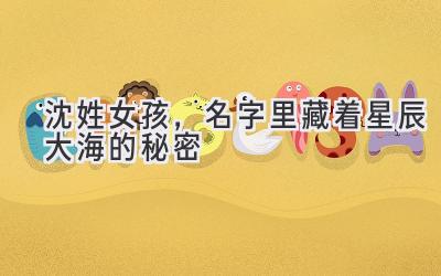 沈姓女孩,名字里藏着星辰大海的秘密