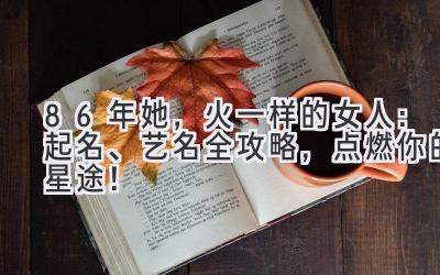 86年她,火一样的女人:起名、艺名全攻略,点燃你的星途!