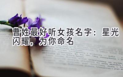 曹姓最好听女孩名字:星光闪耀,为你命名