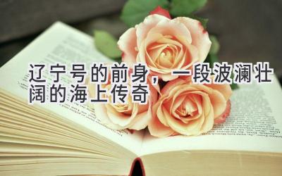 辽宁号的前身,一段波澜壮阔的海上传奇