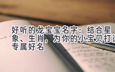 好听的龙宝宝名字:结合星象、生肖,为你的小宝贝打造专属好名