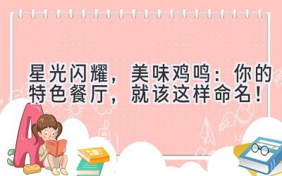 星光闪耀,美味鸡鸣:你的特色餐厅,就该这样命名!