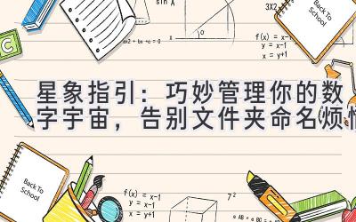 星象指引:巧妙管理你的数字宇宙,告别文件夹命名烦恼