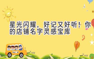 星光闪耀,好记又好听!你的店铺名字灵感宝库