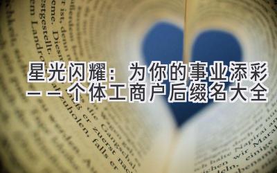   星光闪耀：为你的事业添彩——个体工商户后缀名大全  
