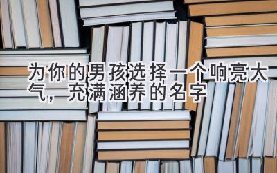 为你的男孩选择一个响亮大气,充满涵养的名字