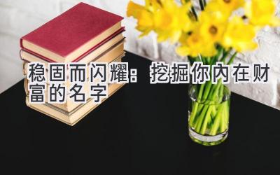稳固而闪耀:挖掘你内在财富的名字