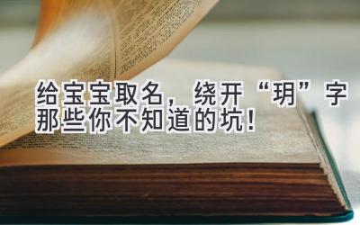 给宝宝取名,绕开“玥”字那些你不知道的坑!