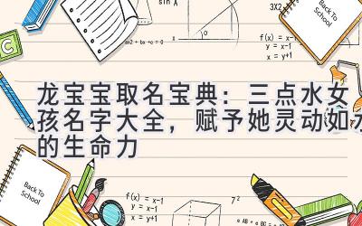 龙宝宝取名宝典:三点水女孩名字大全,赋予她灵动如水的生命力