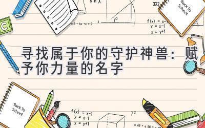 寻找属于你的守护神兽:赋予你力量的名字