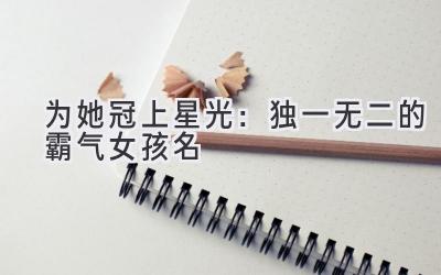 为她冠上星光:独一无二的霸气女孩名
