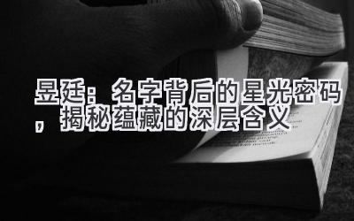 昱廷:名字背后的星光密码,揭秘蕴藏的深层含义