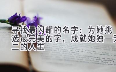 寻找最闪耀的名字:为她挑选最完美的字,成就她独一无二的人生