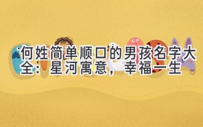 何姓简单顺口的男孩名字大全:星河寓意,幸福一生