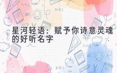 星河轻语:赋予你诗意灵魂的好听名字