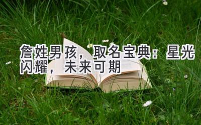 詹姓男孩,取名宝典:星光闪耀,未来可期
