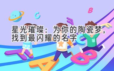 星光璀璨:为你的陶瓷梦,找到最闪耀的名字
