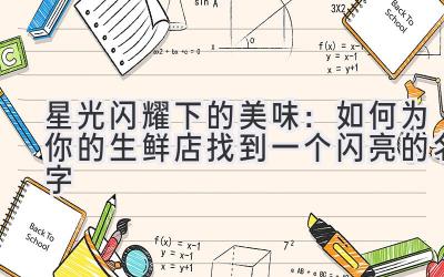 星光闪耀下的美味:如何为你的生鲜店找到一个闪亮的名字