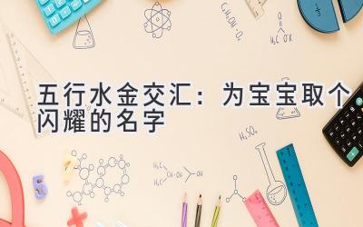 五行水金交汇:为宝宝取个闪耀的名字