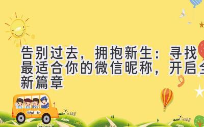 告别过去,拥抱新生:寻找最适合你的微信昵称,开启全新篇章