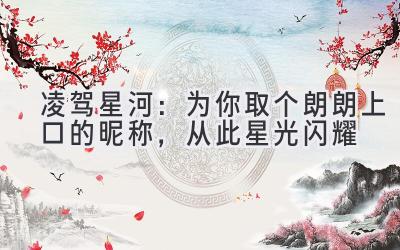 凌驾星河:为你取个朗朗上口的昵称,从此星光闪耀
