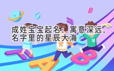 成姓宝宝起名:寓意深远,名字里的星辰大海