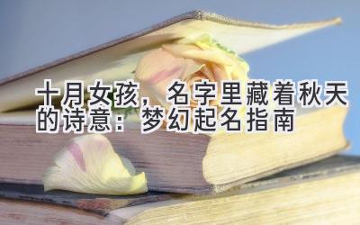 十月女孩,名字里藏着秋天的诗意:梦幻起名指南