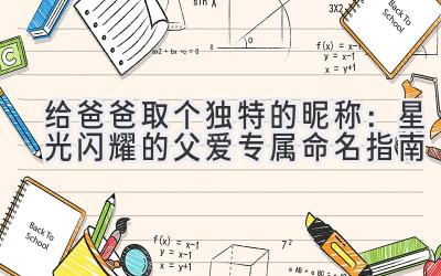  给爸爸取个独特的昵称：星光闪耀的父爱专属命名指南 