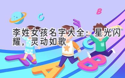 李姓女孩名字大全:星光闪耀,灵动如歌