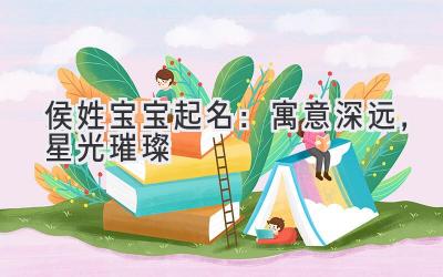 侯姓宝宝起名:寓意深远,星光璀璨