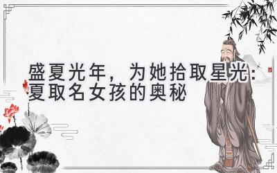 盛夏光年,为她拾取星光:夏取名女孩的奥秘