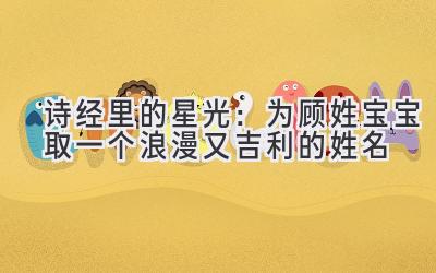 诗经里的星光:为顾姓宝宝取一个浪漫又吉利的姓名