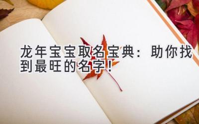 龙年宝宝取名宝典:助你找到最旺的名字!
