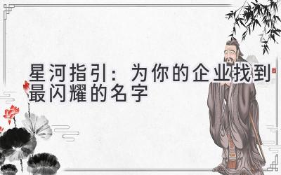   星河指引：为你的企业找到最闪耀的名字 