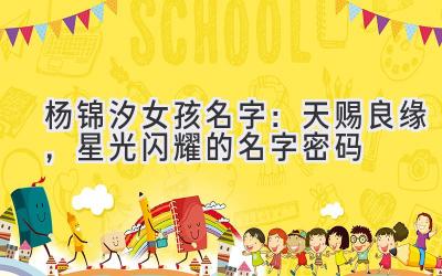 杨锦汐女孩名字:天赐良缘,星光闪耀的名字密码