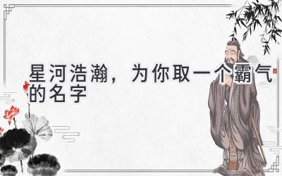 星河浩瀚,为你取一个霸气的名字