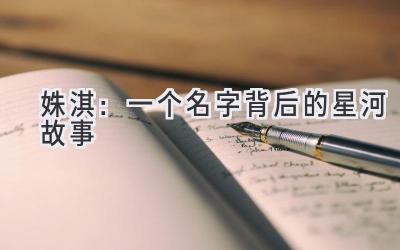 姝淇:一个名字背后的星河故事