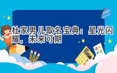 杜家男儿取名宝典:星光闪耀,未来可期