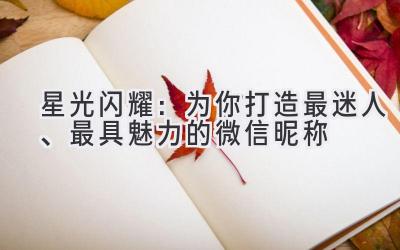 星光闪耀:为你打造最迷人、最具魅力的微信昵称