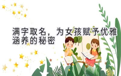 满字取名,为女孩赋予优雅涵养的秘密