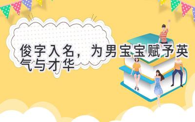 俊字入名,为男宝宝赋予英气与才华
